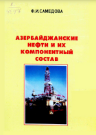 Азербайджанские нефти и их компонентный состав
